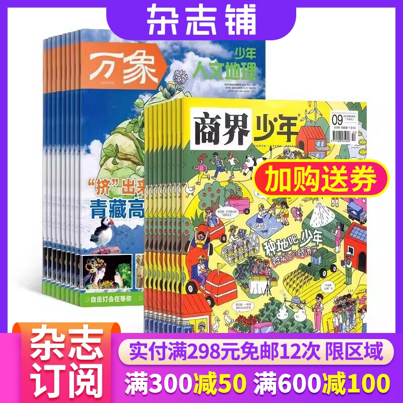 少年人文地理/万物/好奇号杂志组合订阅 2027年1月起订 杂志铺 美国国家地理少儿版动物世界少儿科普兴趣阅读书籍期刊杂志