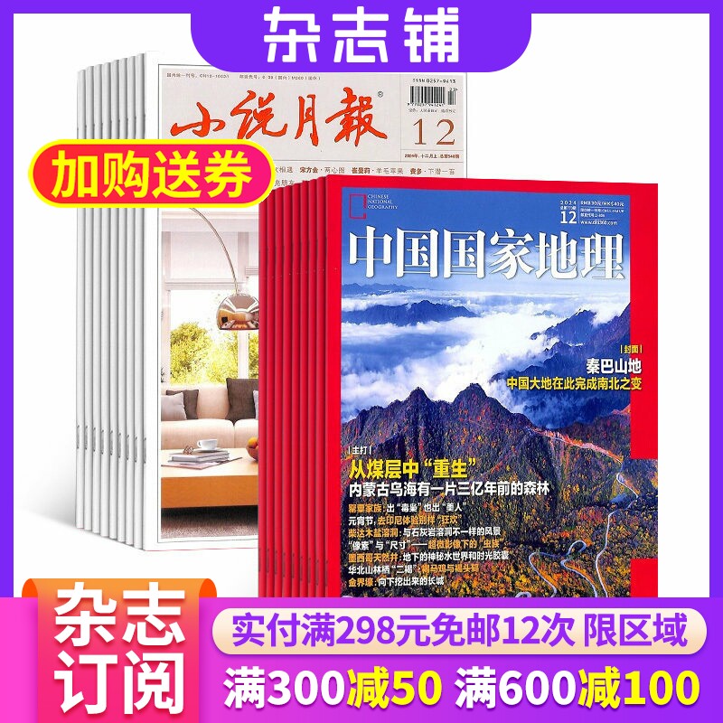 中国国家地理加小说月报 组合  2026年3月起订 共24期 地理旅游 地理百科 人文历史图书期刊青春故事 心灵鸡汤文学期刊全年订阅