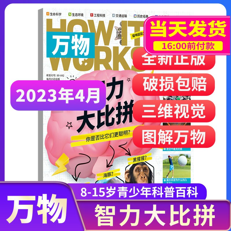【期数自选】万物杂志2021年2022年单期季度全年组合订阅 环球科学专刊 杂志铺 自然科学历史人文生物青少年科普百科How it works