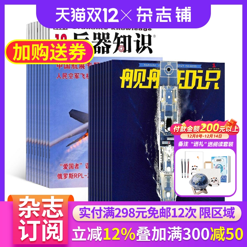 兵器知识+舰船知识杂志组合订阅 2026年1月起订 全年订阅 杂志铺 杂志订阅
