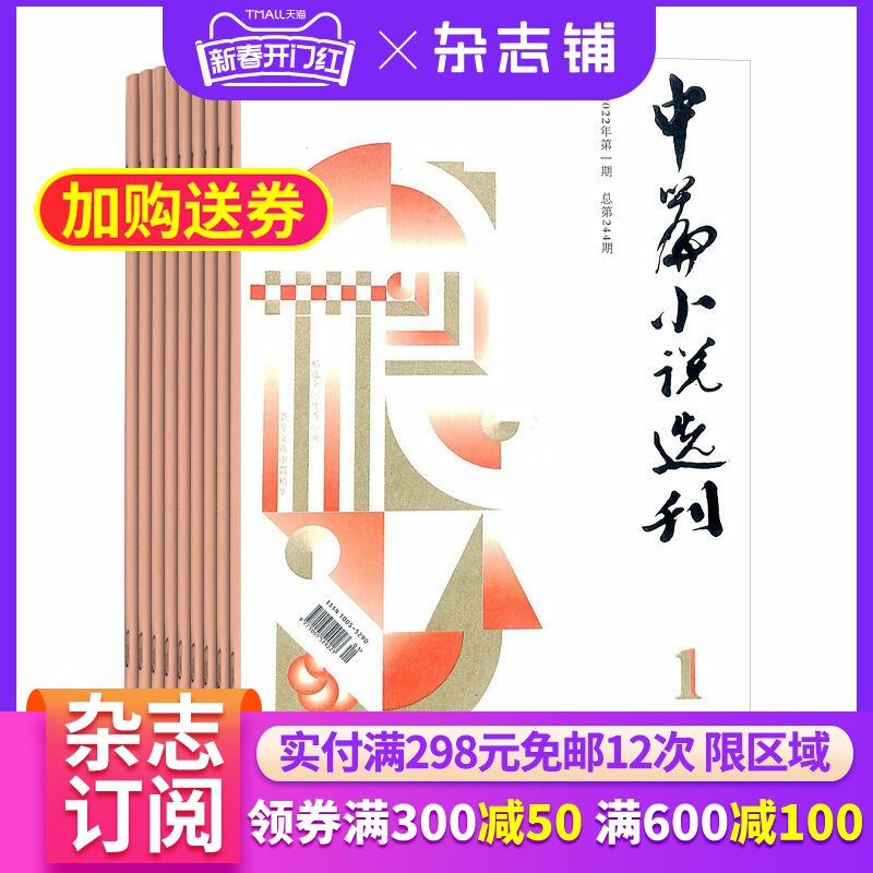 中篇小说选刊杂志订阅 2026年4月起订阅杂志铺 1年共6期 励志文学 小说散文 青春美文 人生感悟杂志书籍期刊图书 全年订阅