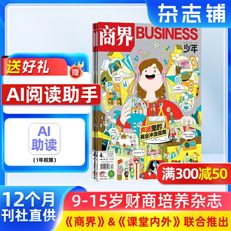 包邮 商界少年杂志 2026年1月起订 1年共12期 杂志铺订阅 9-15岁孩子财商素养启蒙 财经成长生活 锻造商业头脑 少儿课外阅读书籍