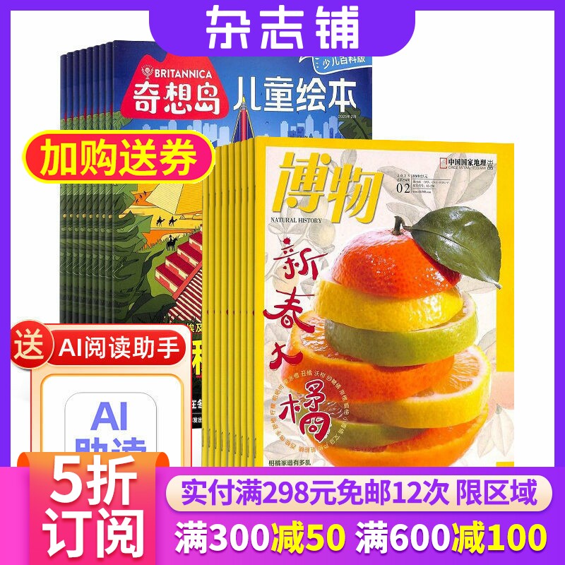 奇想岛+博物杂志组合 杂志铺2026年7月起订1年共24期 儿童绘本 儿童文学故事刊物 认知启蒙青少年儿童科普期刊 故事书