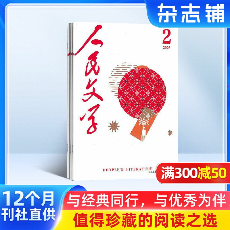 人民文学杂志订阅 2026年1月起订阅杂志铺 1年共12期  励志文学 青春故事阅读 小说散文 优美篇章鉴赏 文学文摘期刊杂志图书