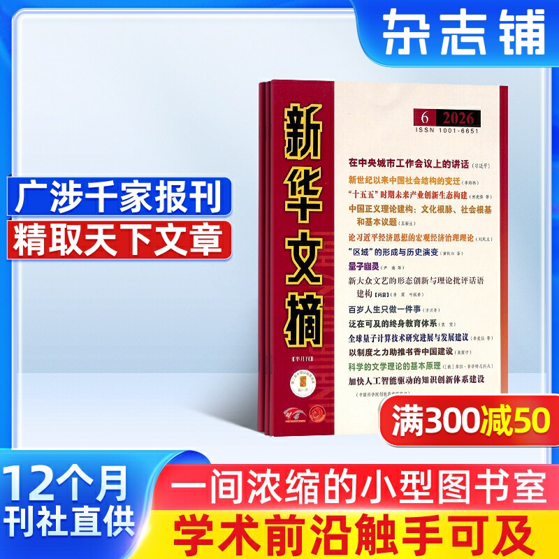 新华文摘杂志 2026年1月起订 1年共24期 杂志铺全年订阅  综合学术资料 交叉学科 热点文学问题 名家名篇文学文摘期刊图书杂志