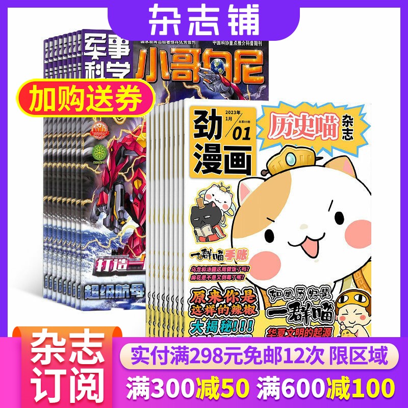 历史喵+小哥白尼军事科学杂志组合 2026年1月起订 1年共24期 杂志铺 全年订阅 幽默风趣历史漫画书 军事科技儿童科普期刊杂志