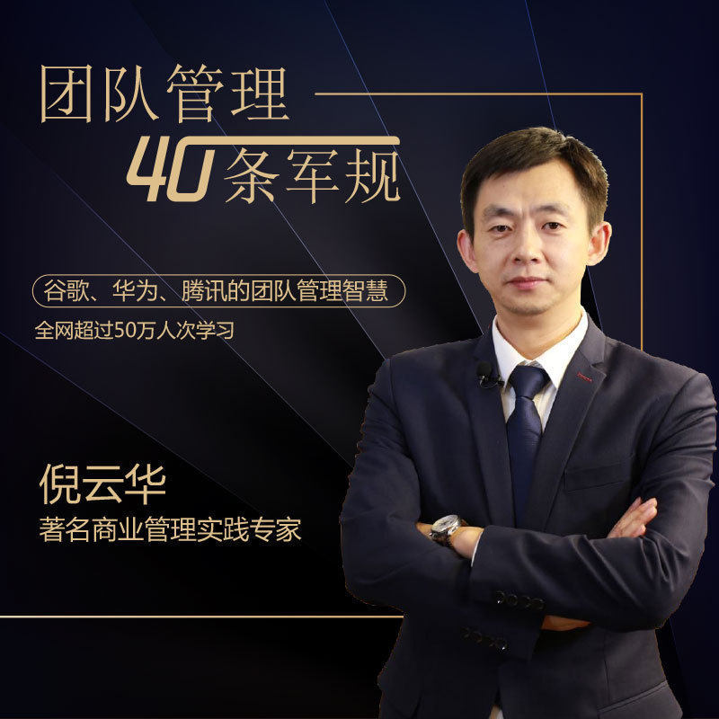 【知识服务】在线课程 团队管理40条军规 商业管理课程 谷歌华为腾讯团队智慧管理课 杂志铺在线课程  视频课程