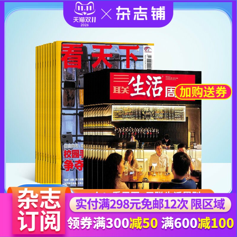 看天下+三联生活周刊杂志
