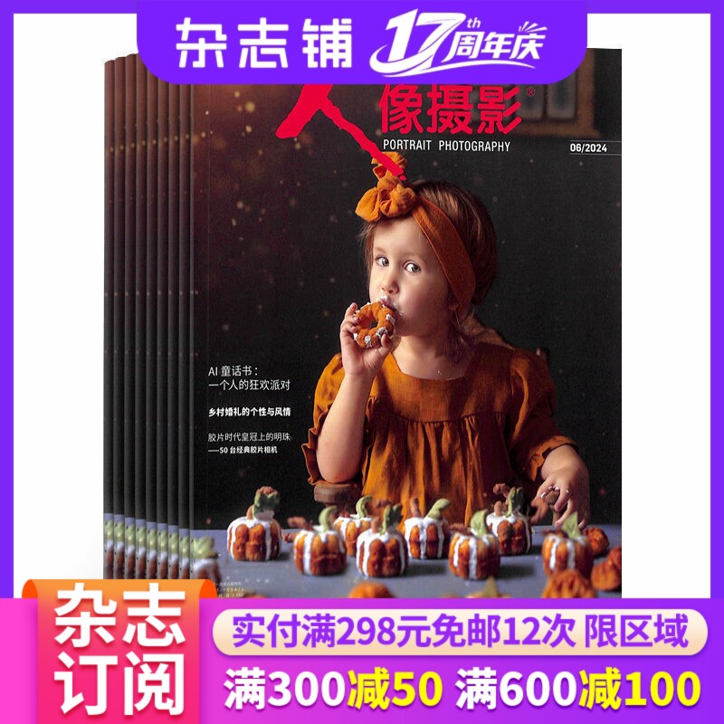 人像摄影上半月刊杂志订阅 2027年1月起订 杂志铺 1年共12期 影楼写真 数码器材 摄影艺术 人像拍摄技术技巧 纪实广告人像图书期图片