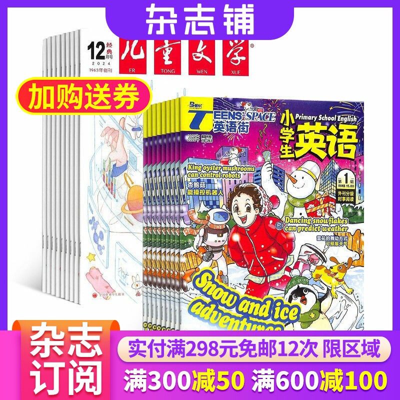 儿童文学少年版+英语街小学生英语杂志组合 2026年9月起订 组合共24期 提升素养为主的辅助读物 少儿阅读 杂志铺