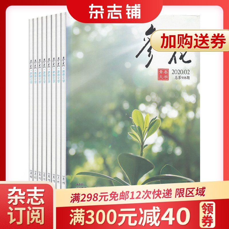 参花中旬刊青春文学杂志 2023年1月起订 1年共12期 杂志铺全年订阅