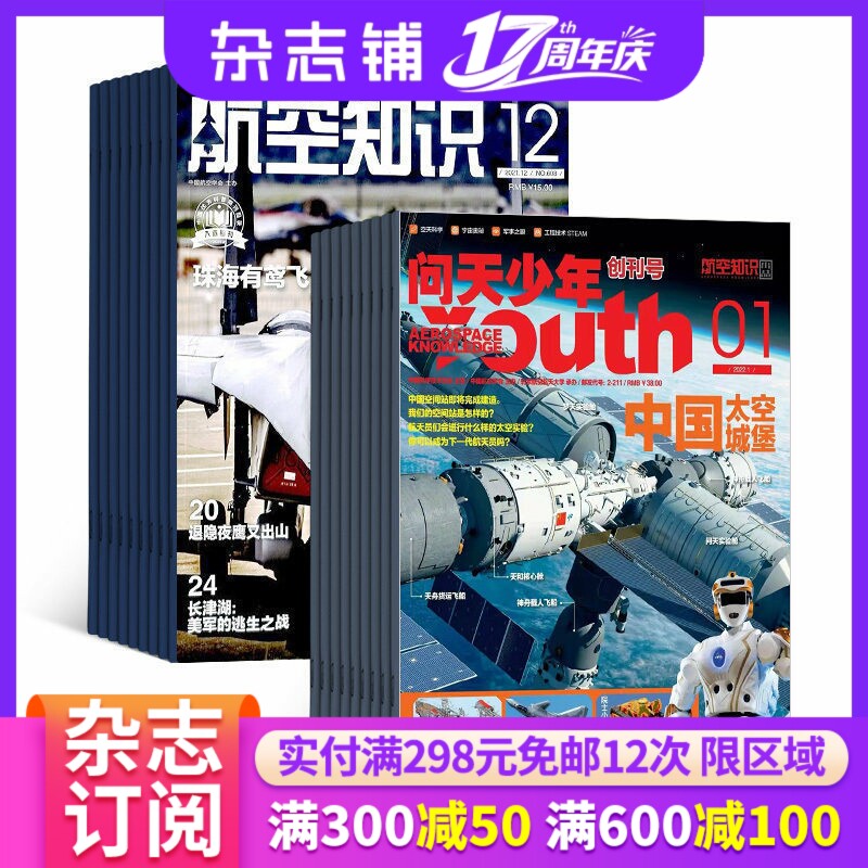 问天少年加航空知识杂志组合2026年1月起订1年共24期 杂志铺 军事武器航空科技航天资讯航天科普 军事报道青少年科普图书杂志期刊
