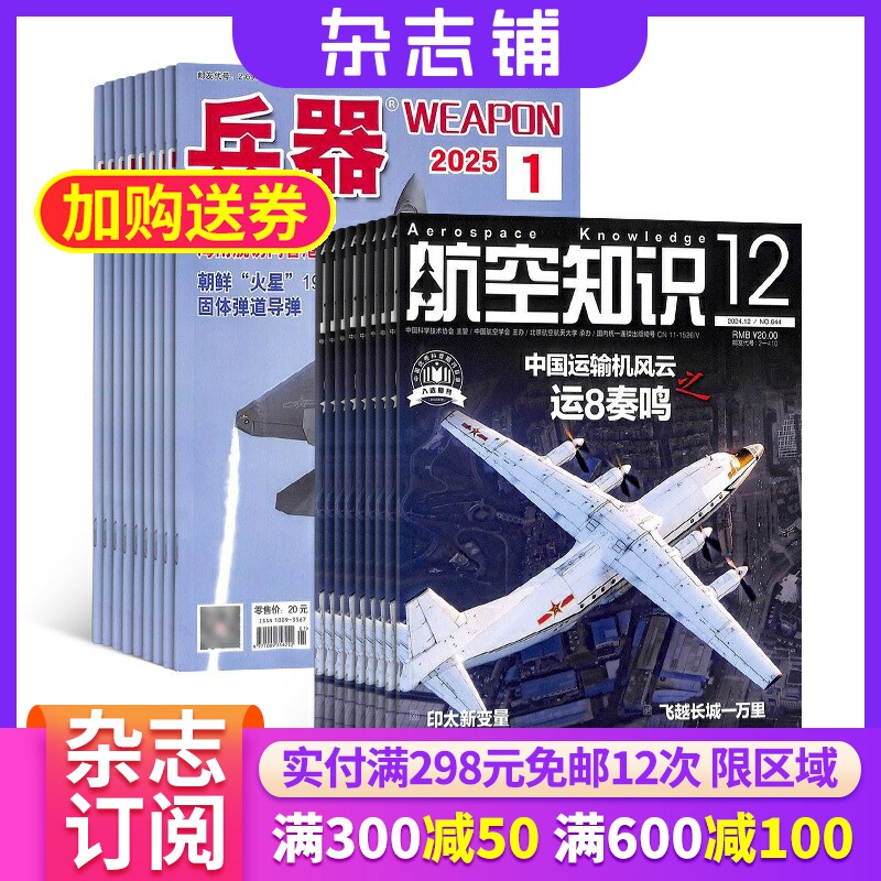 兵器+航空知识杂志组合 2026年一月起订 1年共24期 杂志铺全年订阅 科技知识国防武器装备战争史 世界军事科研军事科普期刊