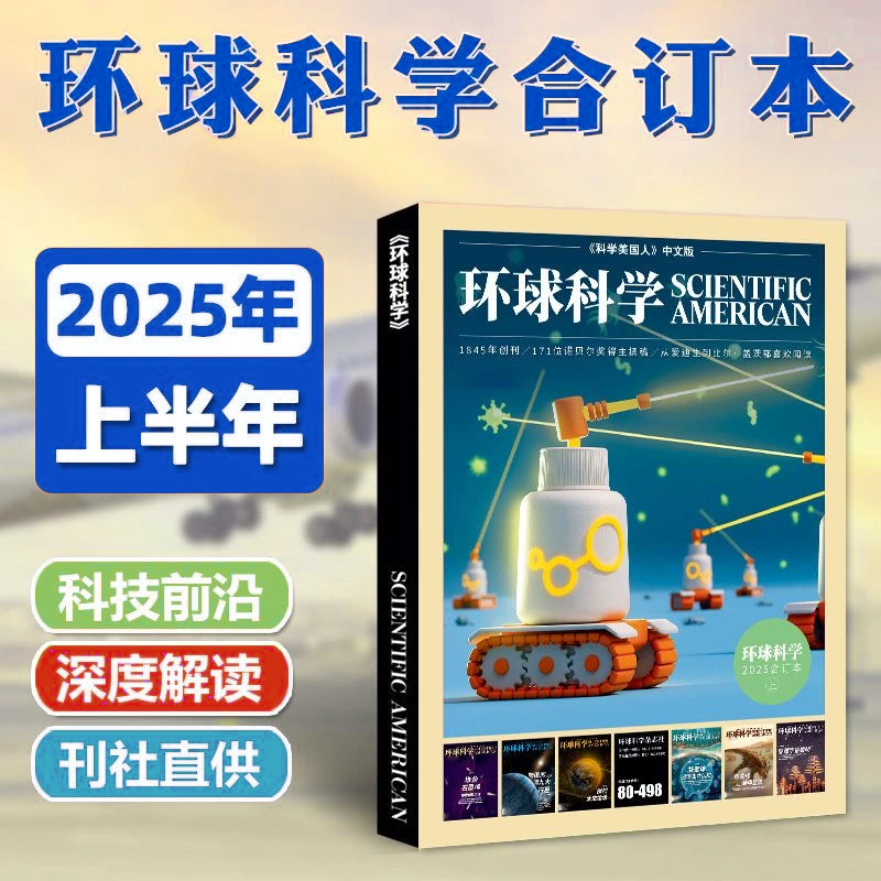 【现货包邮】 环球科学2025年1-6月上半年合订本 杂志铺 科学美国人science中文版 科普天文科技人文自然科学书籍图书期刊
