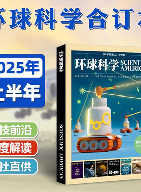 【现货包邮】 环球科学2025年1-6月上半年合订本 杂志铺 科学美国人science中文版 科普天文科技人文自然科学书籍图书期刊