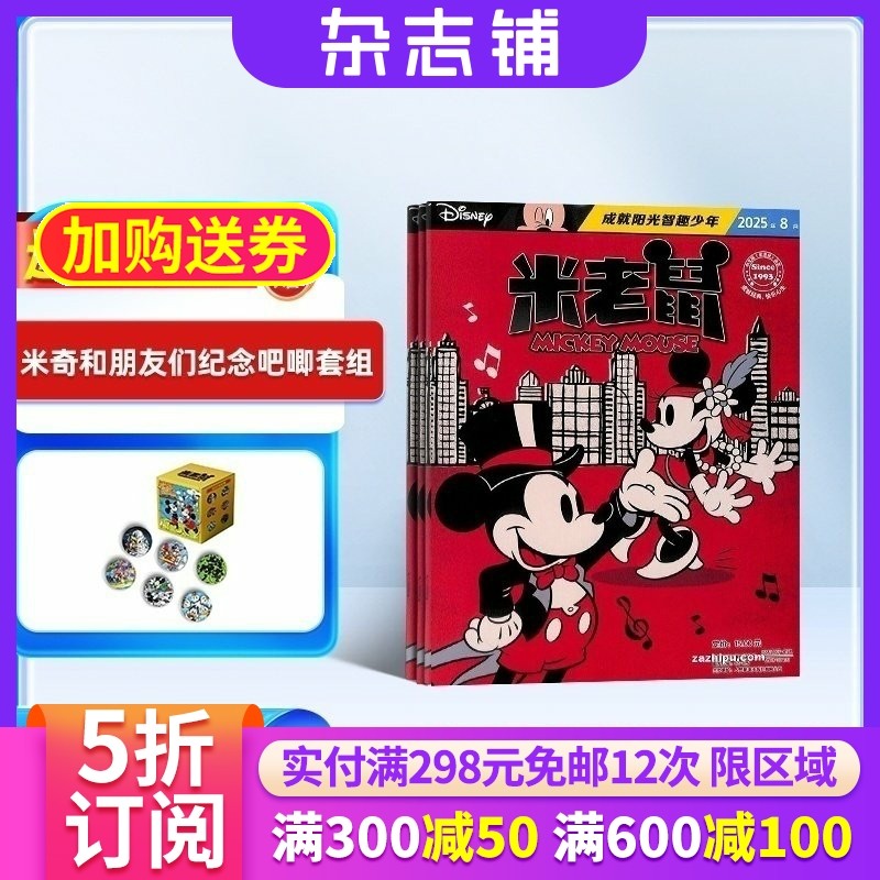 【杂志铺预订】米老鼠杂志订阅 2026年1月起订 1年共12期  迪士尼动画系列唐老鸭 7-12岁小学生少年儿童卡通漫画课外兴趣阅读期刊,书籍/杂志/报纸,期刊杂志,淘宝优惠券,粉丝福利购,淘宝优惠卷