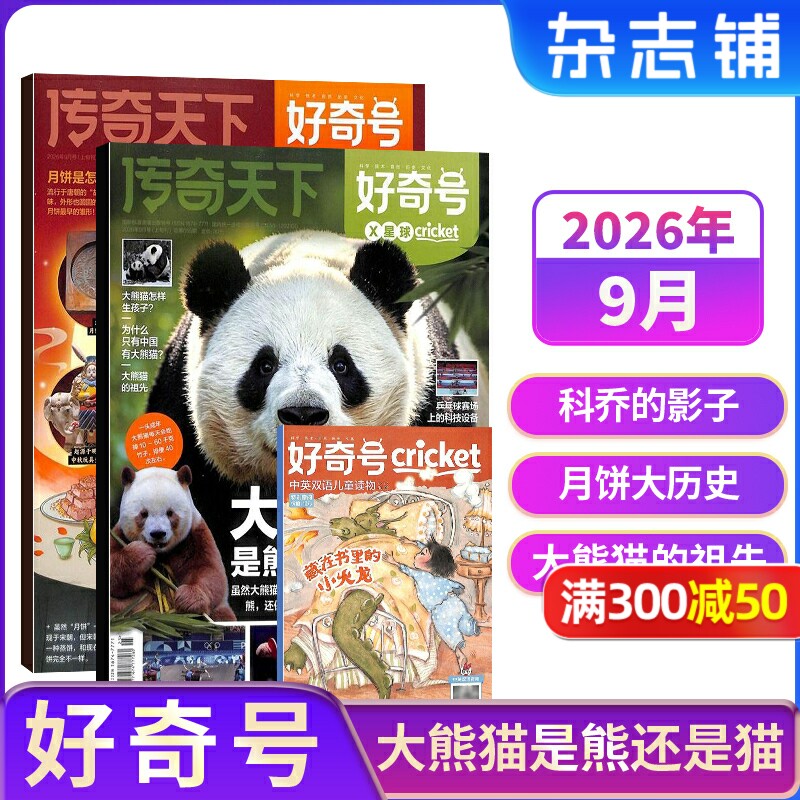 【单期现货包邮】 好奇号杂志 2026/2025年单期/季度/组合订阅 杂志铺 AI科技万物/博物/历史喵/问天少年/商界少年 青少年科普期刊图片