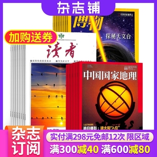 读者 2024年7月起订 杂志订阅 博物 中国国家地理杂志组合 杂志铺 认知启蒙青少年儿童科普期刊中小学生课外阅读 全年订阅