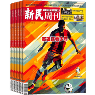 新民周刊杂志 2026年6月起订 共50期 杂志铺  时政类周刊 综合性新闻周刊杂志全年订阅