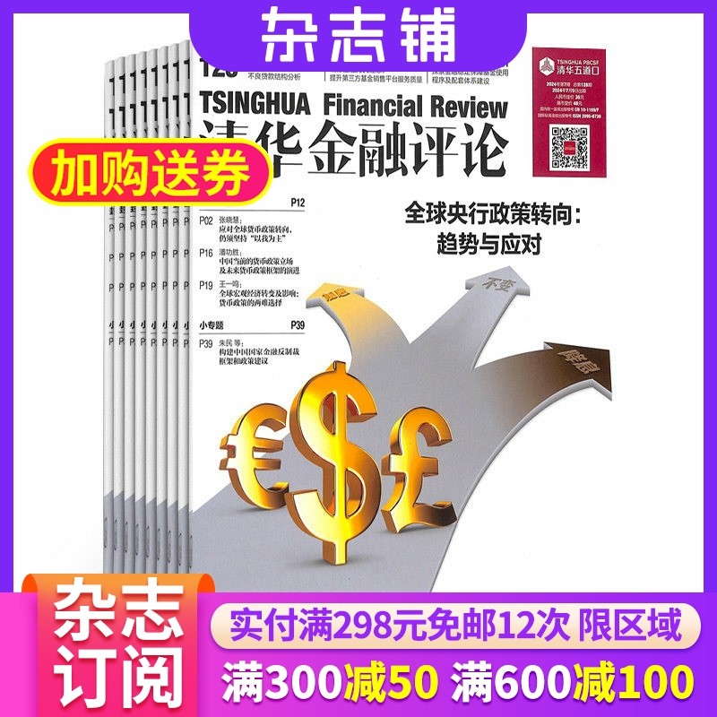 清华金融评论杂志 2026年1月起订 1年共12期 杂志铺 全年订阅 国际经济金融形势分析金融政策解读互联网金融改革政府债务评论期刊