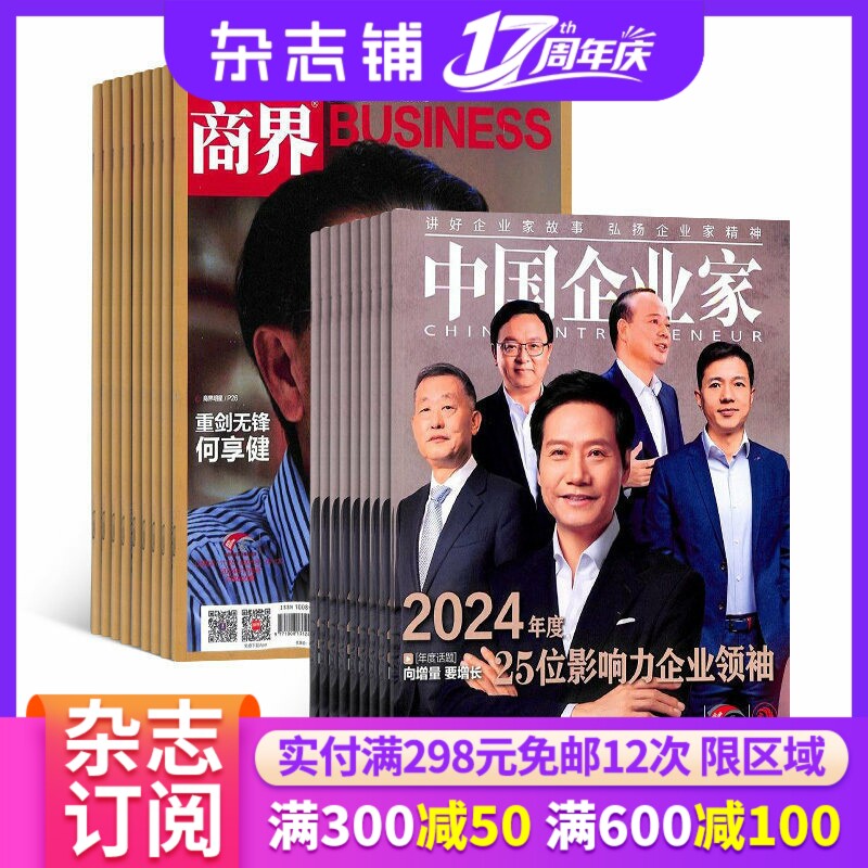 【包邮】商界+中国企业家组合订阅 2026年6月起订 杂志订阅 全年订阅 杂志铺 商业财经 商业管理 企业管理概论 案例分析杂志书籍