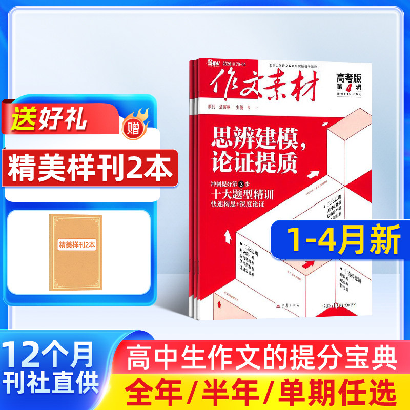作文素材高考版初中版小学版杂志【26全年/半年包邮】26年订阅杂志铺中小学生中高考备考语文作文素材课外阅读期刊  文学文摘期刊