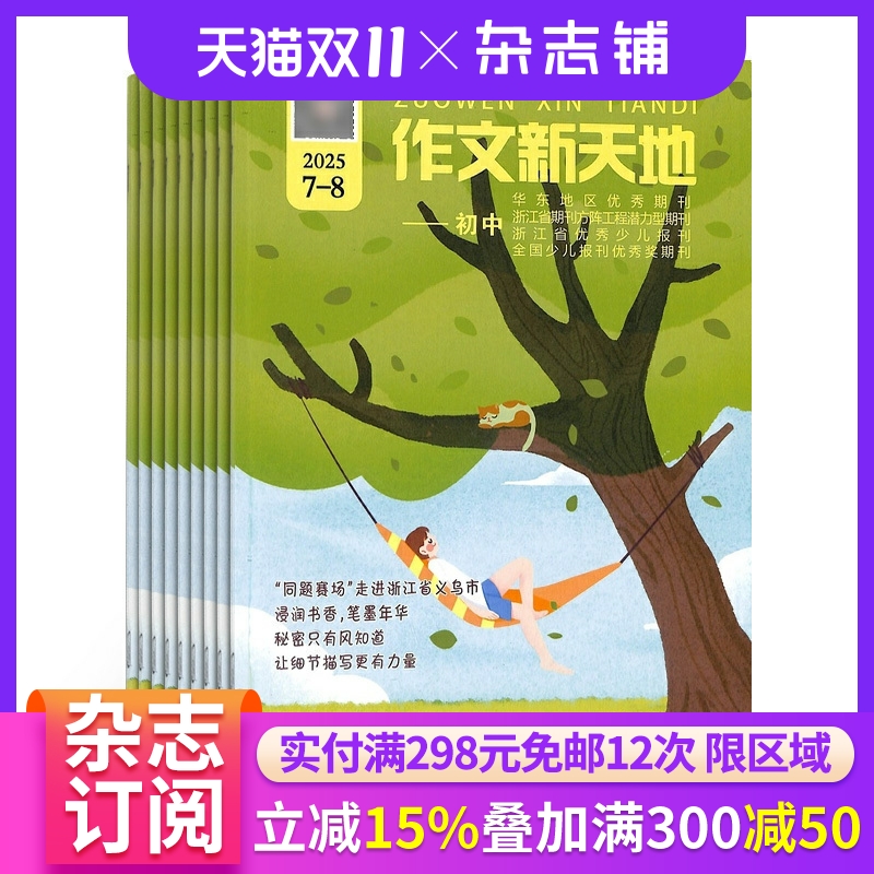作文新天地初中版杂志 2026年1月起订 1年12期 杂志铺 杂志订阅 初中语文 作文素材 作文学习辅导 经典美文 全年订阅