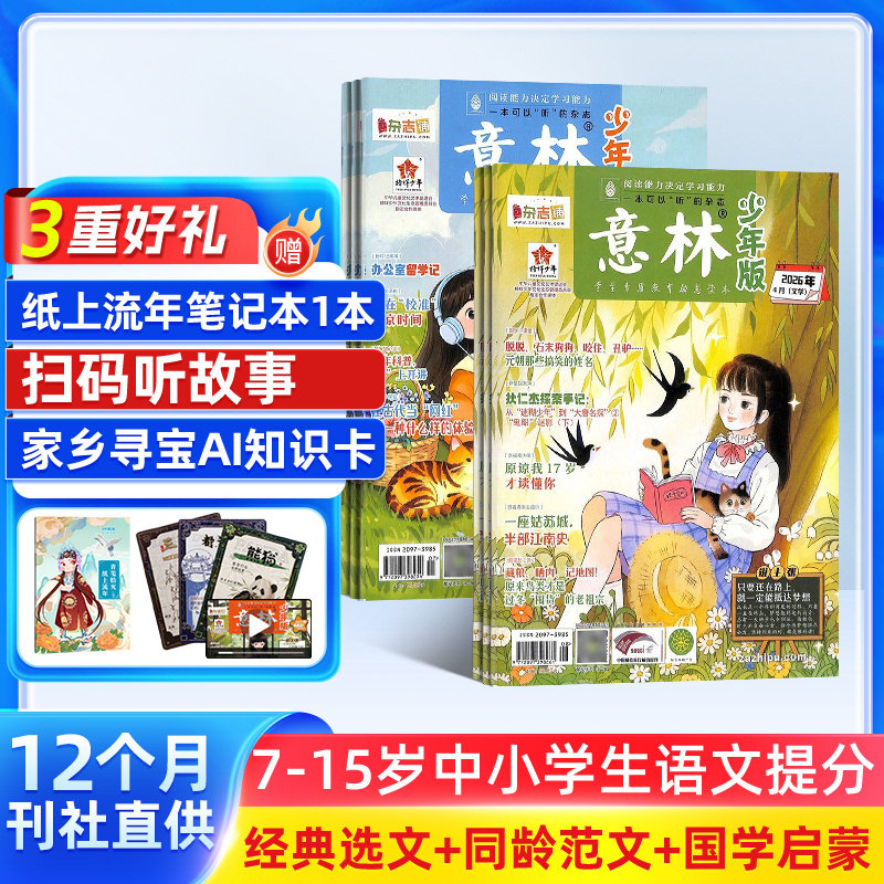 【送好礼】意林少年版杂志 2026年一月起订 1年共24期 杂志铺 7-12岁小学生语文作文素材积累 校园课外阅读语文学习辅导写作技巧