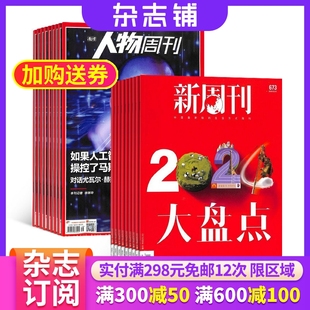 新周刊加南方人物周刊组合杂志铺 新闻热点时事观察经济政治全年订阅 2026年1月起订共64期