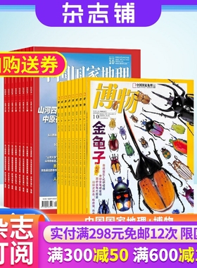 包邮 中国国家地理加博物杂志组合 2026年1月起订 1年共24期  全年订阅 自然旅游地理人文地理少儿科普期刊 课外阅读