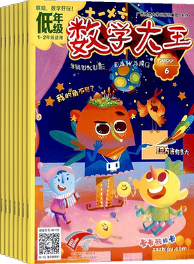 数学大王低年级版杂志订阅