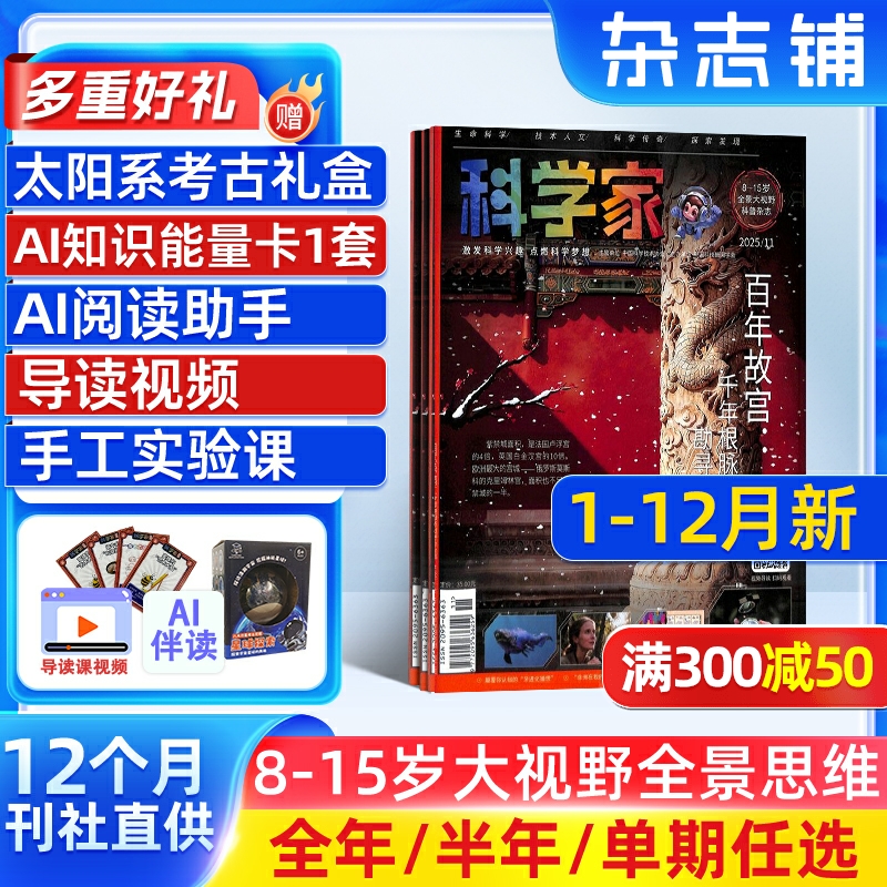 【送好礼】科学家少年 AI阅读助手杂志 2025年1月起订 1年共12期 AI阅读助手 8-15岁青少年全景思维高端科普期刊杂志订阅 杂志铺