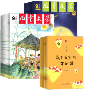 【送好礼】儿童文学少年版杂志经典+选萃 2026年9月起订 1年共12期 小学中高年级作文素材文摘 7-15岁中小学生课外阅读中文学杂志