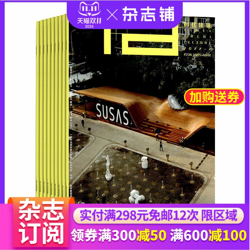 时代建筑杂志订阅 2027年1月起订阅杂志铺 1年共6期 建筑建材 家居设计 房地产行业资讯 艺术设计 城市规划图书杂志期刊