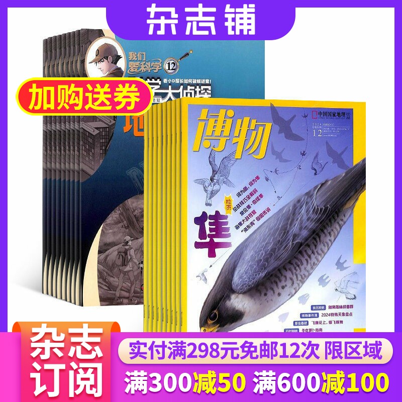 博物+我们爱科学科学大侦探  2026年7月起订 组合共24期 杂志铺 中小学生科学推理探案悬疑小说丛书青少年儿童期刊