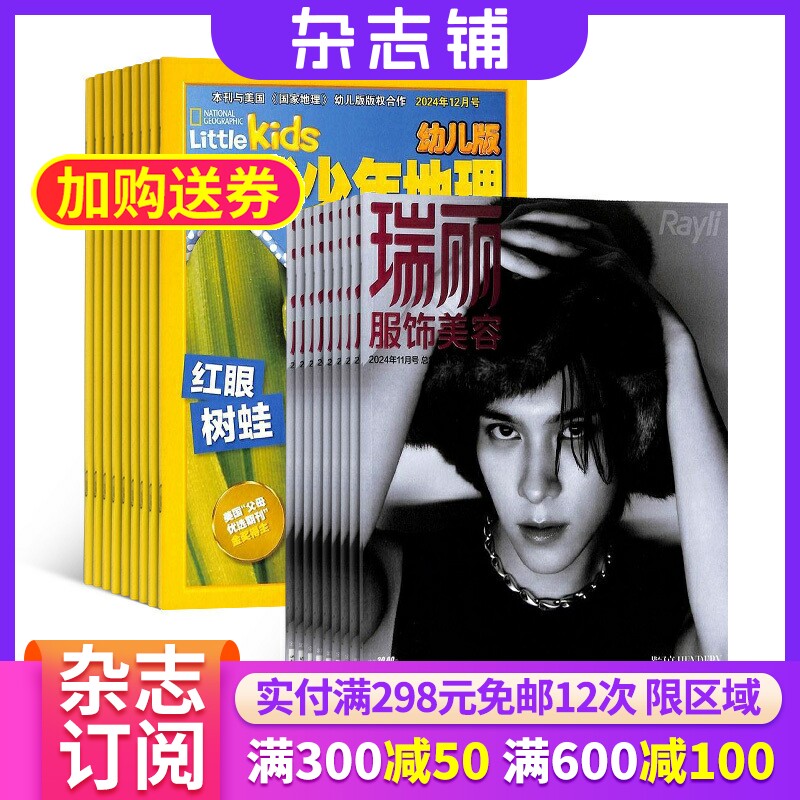 包邮 环球少年地理幼儿版+瑞丽服饰美容杂志组合 2026年一月起订 1年共24期 杂志铺全年订阅 低幼少儿科普 时尚潮流生活期刊杂志