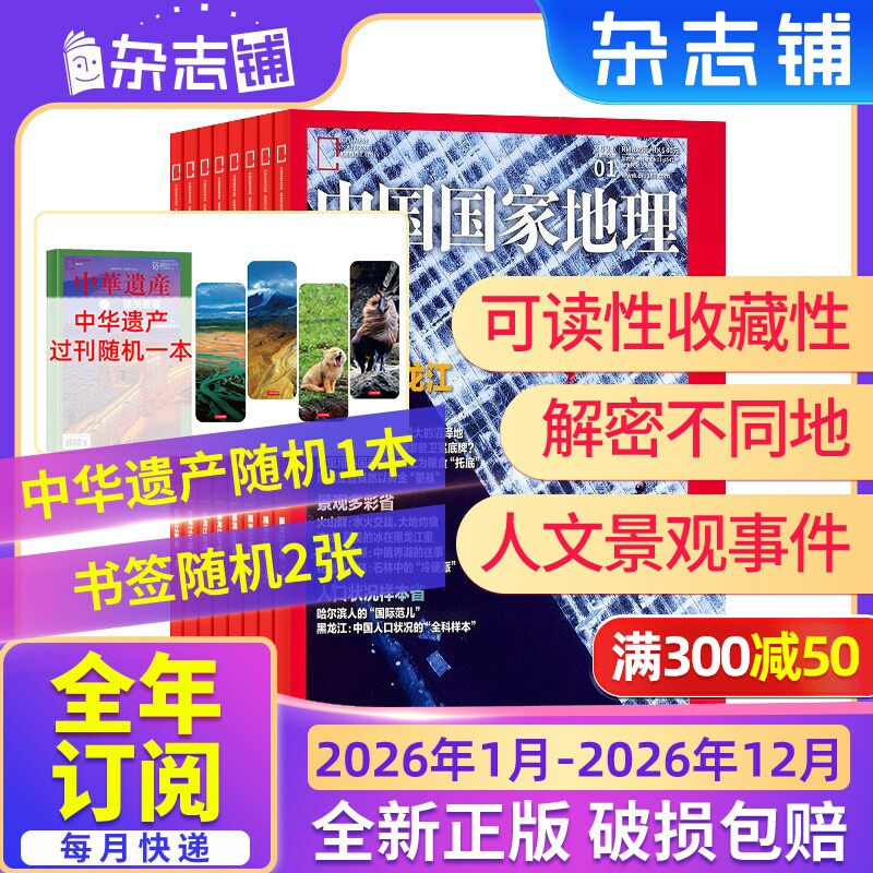 中国国家地理杂志订阅 【26/25年全年/半年包邮】杂志铺 10月特刊 自然旅游地理人文风俗地理知识科普旅行指南自然人文旅游