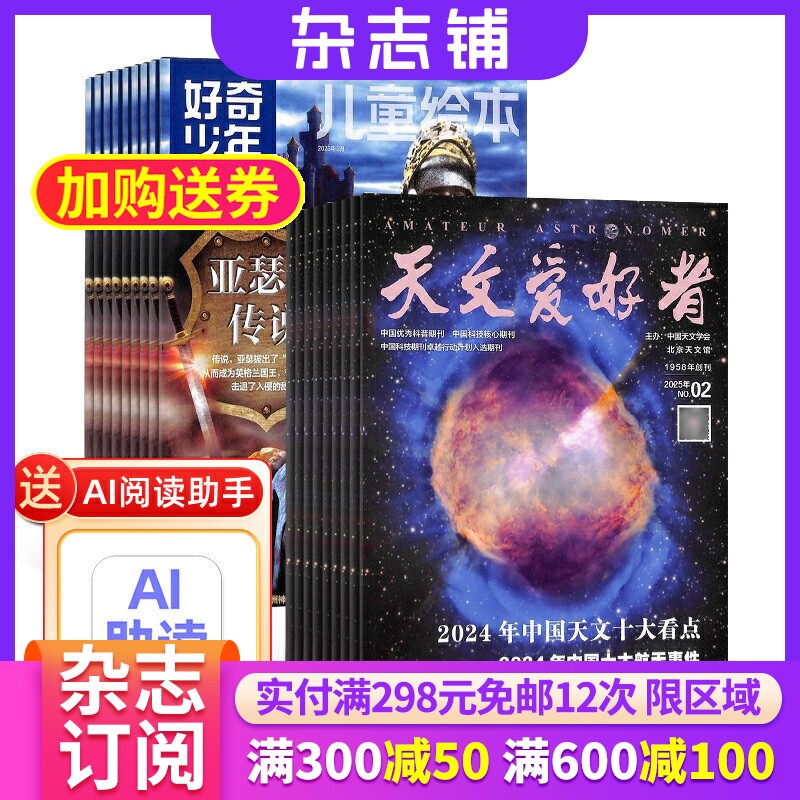 好奇少年加天文爱好者杂志组合 2026年1月起订 1年共24期 杂志铺全年订阅 宇宙探秘天文自然科幻科技知识 青少儿成人科普期刊杂志