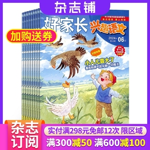 2年级杂志 全年订阅 2026年1月起订 学习辅导期刊书籍 好家长兴趣语文1 1年共12期 杂志铺 包邮