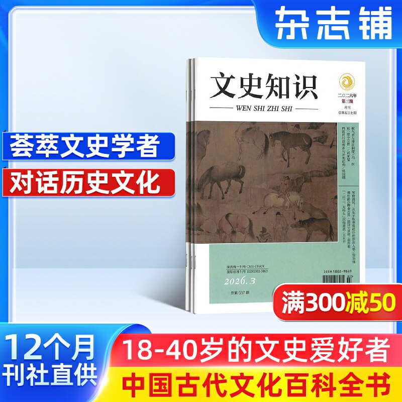 【全年订阅】文史知识杂志 2026年1月起订杂志铺 1年共12期 历史探究 文学期刊 中华传统文化 哲学历史 文科期刊杂志书籍 全年订阅