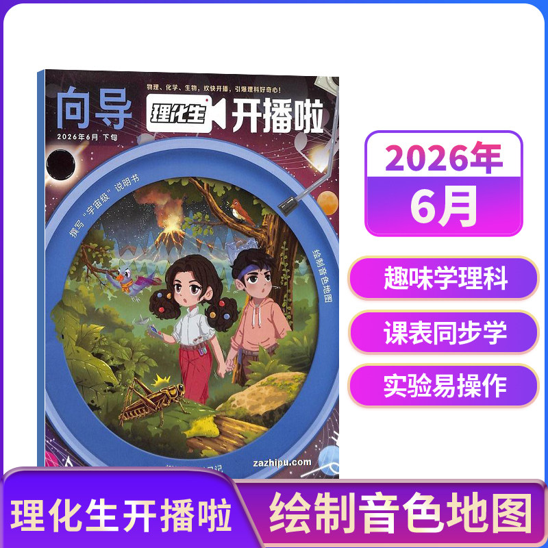 理化生开播啦杂志 1年共12期 6-14岁中小学生理化学习辅导期刊杂志订阅 杂志铺