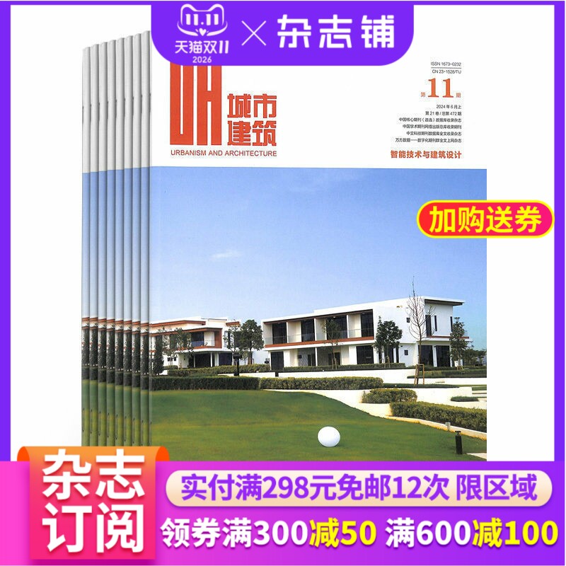 城市建筑上旬建筑版杂志 建筑类期刊 2027年1月起订 杂志铺 全年订阅 建筑设计 城市设计规划 建筑书籍期刊