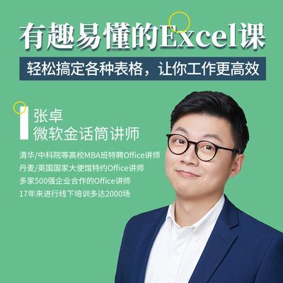 【知识服务】实用有趣的Excel课 提高数据分析能力 掌握数据思维 在线视频课程  杂志铺