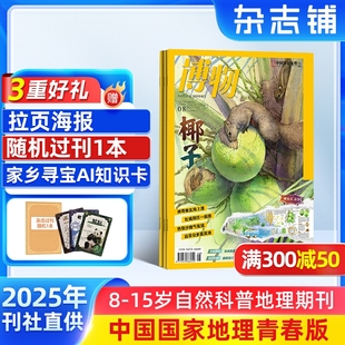 2025年9月起订 14岁青少儿科普中小学生课外阅读期刊博物君自然科普 送好礼 认知启蒙 1年共12期 博物杂志 中国国家地理青春版