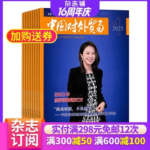 雜志鋪 期刊雜志 中國對(duì)外貿(mào)易雜志 全年訂閱12期 市場消費(fèi)新聞 人文事件報(bào)道 商業(yè)財(cái)經(jīng) 2026年1月起訂 雜志訂閱