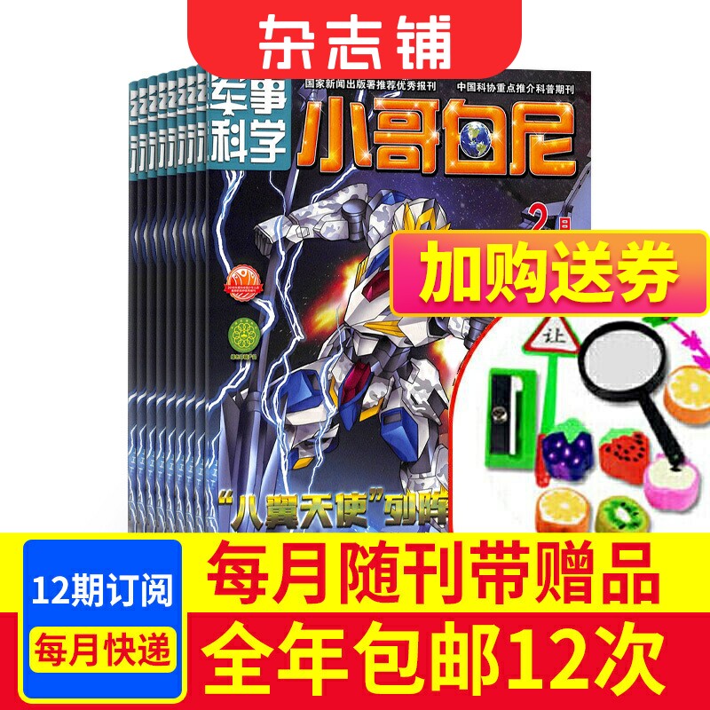 包邮小哥白尼杂志军事科学画报杂志 2024年1月起订 1年共12期 中小学生青少年军事科技卡通漫画绘本图书 儿童科普期刊杂志订阅使用感如何?