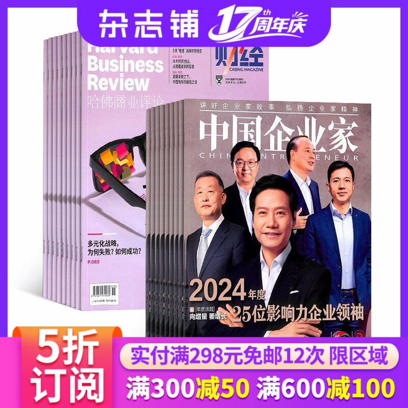 哈佛商业评论加中国企业家杂志组合 2027年1月起订 1年共25期 杂志铺全年订阅 商业财经企业管理商业资讯商业评论市场营销期刊