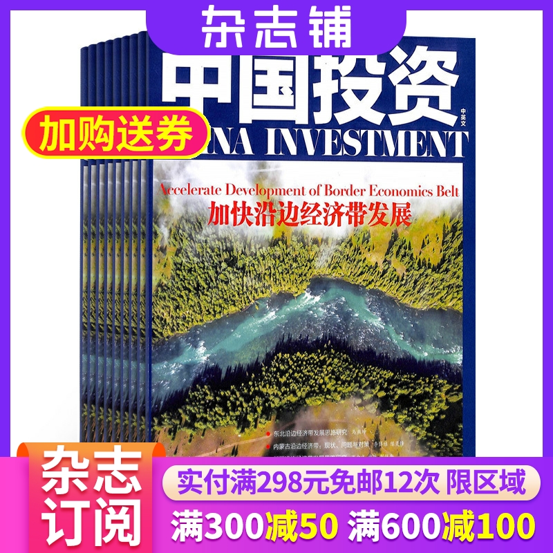 中国投资杂志 2026年1月起订 1年共12期 杂志铺全年订阅 项目管理 融资方式投资决策期刊杂志