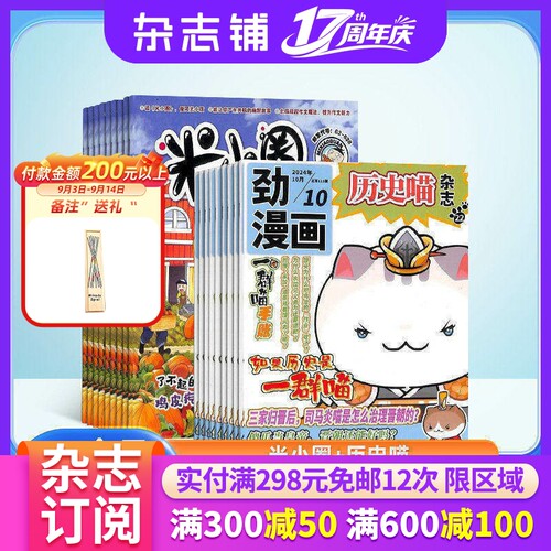 米小圈+历史喵杂志组合