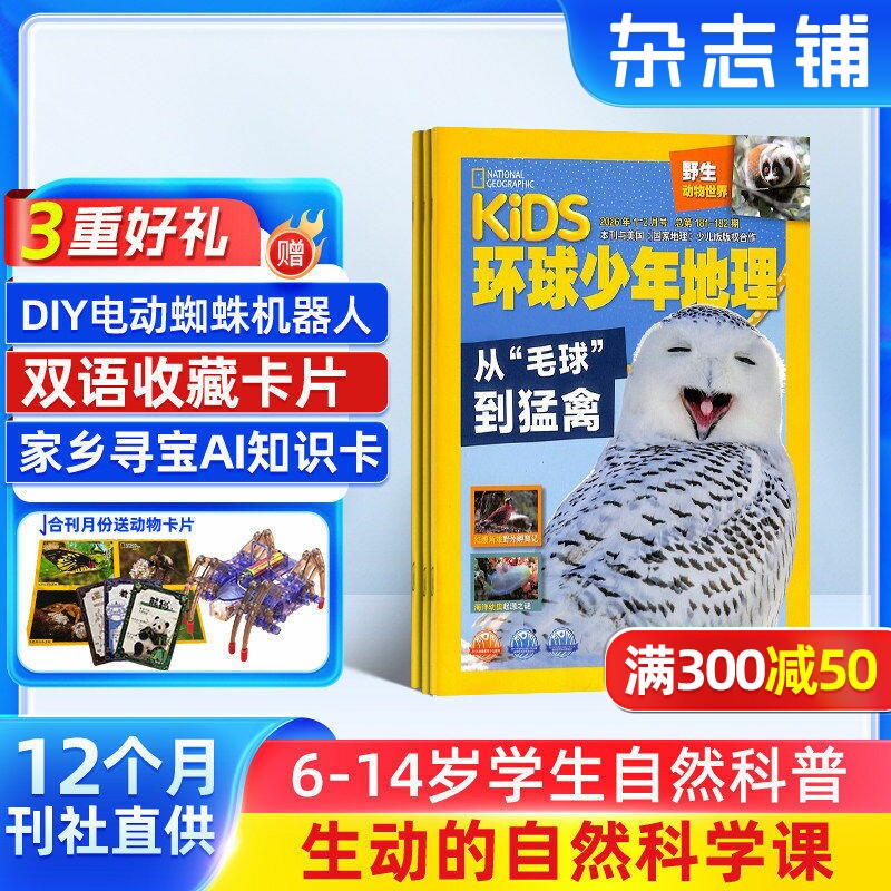 【送好礼】环球少年地理杂志 2026年1月起订 1年共12期 6-12岁少儿科学杂志 全年订阅 美国国家地理少儿科普探索课外兴趣阅读期刊